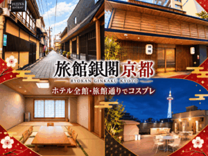 旅館銀閣 京都 ホテル全館・旅館通りでコスプレ