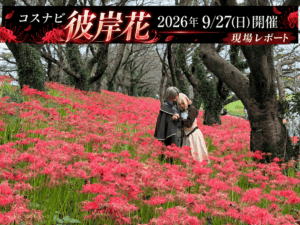 コスナビ彼岸花2026 開催を終えて