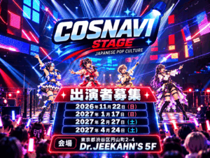 COSNAVI STAGE 2027 出演者募集