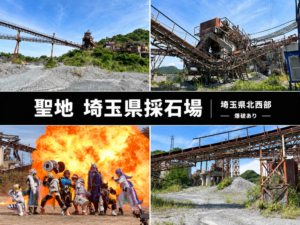 特撮聖地 埼玉県 採石場【爆破あり】