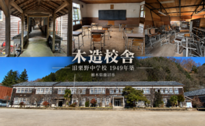 木造校舎