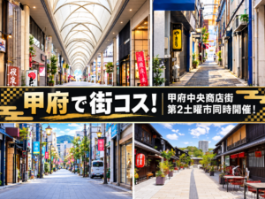 甲府で街コス