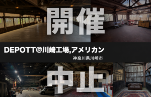 DEPOTT@川崎工場,アメリカン
