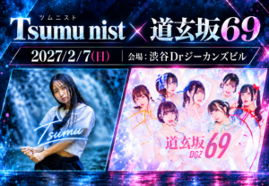 2/7(日)Tsumu nist×道玄坂69 撮影会