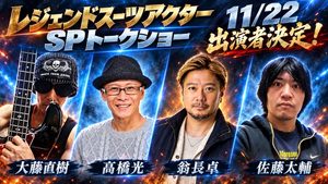 レジェンドスーツアクター スペシャルトークショー