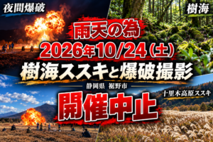 10/24(土)開催中止 樹海と爆破撮影（昼/夜）