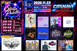 2026.11/22コスナビステージ 観覧者募集