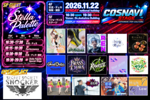 2026.11/22コスナビステージ 観覧者募集