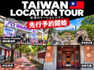 🇹🇼 台湾ロケーション撮影ツアー2027先行予約受付開始！