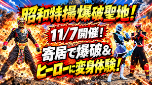 昭和特撮爆破聖地！  『ロケ地散策＆ヒーロー変身＆爆破体験』
