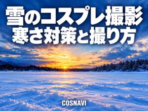 雪のコスプレ撮影ガイド 桧原湖のロケーションと真冬の寒さ対策