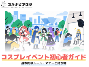 コスプレイベント初心者ガイド｜基本的なルール・マナーと持ち物