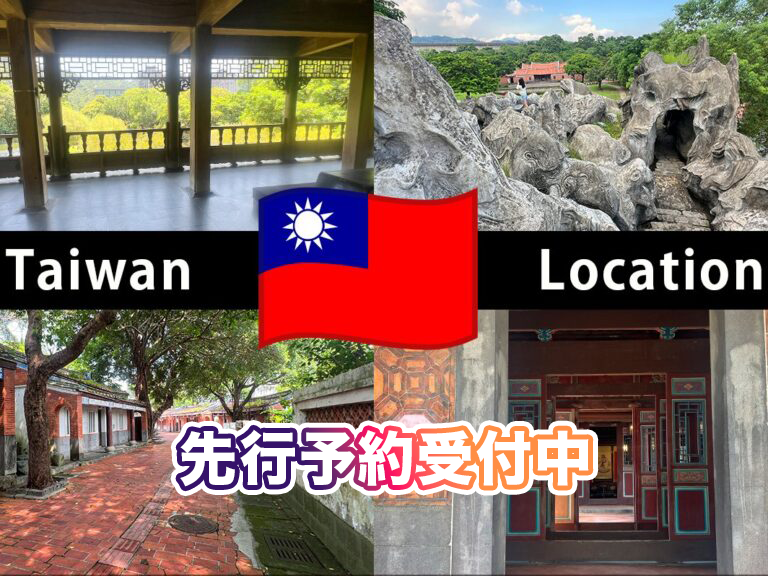 台湾ロケーションツアー2027